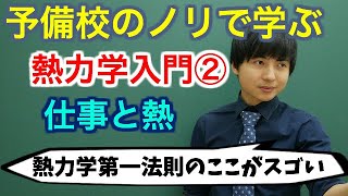 【大学物理】熱力学入門②仕事と熱：熱力学第一法則 [upl. by Suedaht]