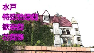 水戸にある歓楽街「特殊浴場街」と大工町花街の残照を探して徘徊する [upl. by Screens642]