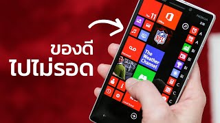 ตำนาน Windows Phone [upl. by Noside]