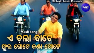 E Chala Bate Phula Gote Kanta Gote Odia Film Song  Sidhant Mahapatra  Sanghamitra Sidharth Music [upl. by Ryan]