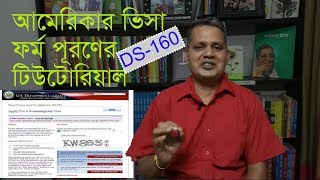 How to Fill up DS 160 Form for US B1B2 VISA In Bengali  DS160  B1B2VISA [upl. by Irtimid458]