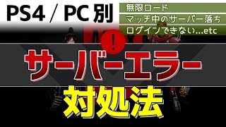 【APEX】サーバーエラーの対処方法！サーバーの変え方！おすすめのサーバーは？【解説配信】 [upl. by Alleinnad]