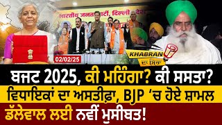 ਬਜਟ 2025 ਕੀ ਮਹਿੰਗਾ ਕੀ ਸਸਤਾ MLAs ਦਾ ਅਸਤੀਫ਼ਾ Dallewal ਲਈ ਨਵੀਂ ਮੁਸੀਬਤ D5 Channel Punjabi [upl. by Annaoy286]