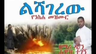 New Ethiopian Orthodox mezmur by dn Hawaz tegegn [upl. by Eirlav]