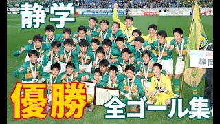 【高校サッカー】第98回選手権 静岡学園全ゴール集 [upl. by Concepcion661]