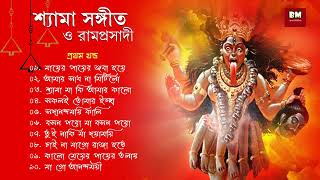 Shyama Sangeet amp Ramprasadi  শ্যামা সঙ্গীত ও রামপ্রসাদী  Devotional Song  VOL 1 [upl. by Helbonna]