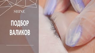 Ламинирование ресниц ПОДБОР ВАЛИКОВ [upl. by Fine]