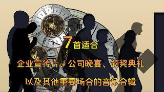 7首适合企业宣传片、公司晚宴、颁奖典礼以及其他重要场合的音乐合辑大气震撼的企业背景音乐电影 背景音乐无版权音乐Cinematic Background Music [upl. by Parthena]