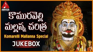 Komuravelli Mallanna Divya Charitra  Mallanna Telangana Folk Songs  Amulya Audios And Videos [upl. by Assinna703]