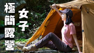 Solo Camp 新手也能搖曳露營？一卡皮箱就出發！秋日女子極簡野營｜單人露營套裝入門組｜solocamping 女子ソロキャンプ coleman [upl. by Hannaoj911]