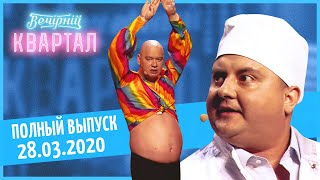 Полный выпуск Нового Вечернего Квартала 2020 от 28 Марта [upl. by Shiau173]