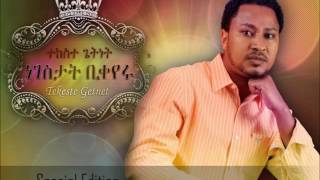 Bemaderiyaw Lay በማደሪያው ላይ  Tekeste Getnet [upl. by Shepley]