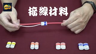 電線接線新材料新工法─材料篇 [upl. by Ylro]