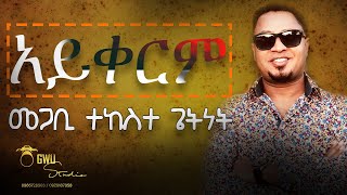 ያለው አይቀርም  yalew Aykerim  pastor Tekeste Getnet [upl. by Aneeuq404]