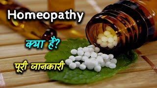 What is Homeopathy With Full Information – Hindi – Quick Support [upl. by Sammie]