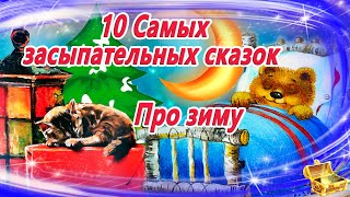 10 засыпательных сказок на ночь про зиму  Аудиосказки для детей  Сказкотерапия  Слушать онлайн [upl. by Gelhar]