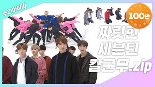 주간아zip 눈부신 군무의 향연 쾌감 100 짜릿한 세븐틴 칼군무 l 세븐틴Seventeen [upl. by Eilah]