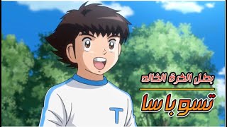 Captain Tsubasa PV in Arabic [upl. by Ferne]