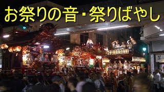 「お祭りの音・祭りばやし」太鼓・鉦・笛の軽快なリズム（山車・屋台引回し・露店・吉原祇園祭・静岡県富士市） [upl. by Uhsoj]