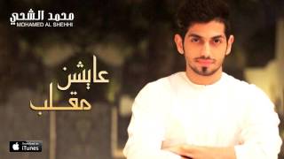 محمد الشحي  عايشن مقلب النسخة الأصلية  2015 [upl. by Gretal]