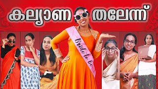 കല്യാണ തലേന്ന്  Kalyana Thalennu  Simply Silly Things [upl. by Belden821]