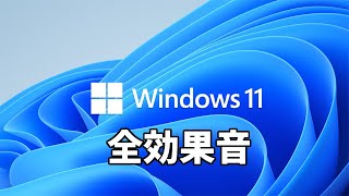 【windows11】 全効果音紹介します [upl. by Kassey753]