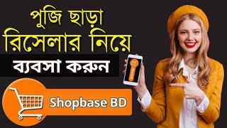 Reseller Business In Bangladesh 2024  Shopbase BD Reseller Platform [upl. by Earlene]