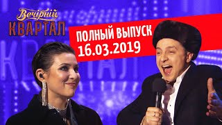 Полный выпуск Нового Вечернего Квартала 2019 от 16 Марта [upl. by Yleme729]