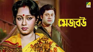 Mejo Bou  Bengali Full Movie  Ranjit Mallick  Chumki Choudhury  Tapas Paul [upl. by Nima]