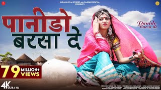 Panido Barsa De Music Video Indra Dhavsi  पानीड़ो बरसा दे  Rajasthani Songs SuranaFilmStudio [upl. by Atteiram407]