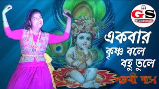 একবার কৃষ্ণ বলে বাহু তুলে ll Akbar Krishna Bole Bahu Tule ll Pallabi Das Baul ll New Video Song [upl. by Brewster979]