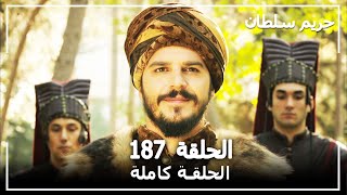 حريم السلطان  الحلقة 187 Harem Sultan [upl. by Win]