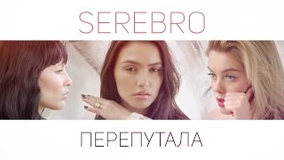 SEREBRO – ПЕРЕПУТАЛА [upl. by Retsub334]