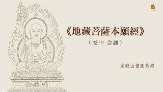 《地藏菩薩本願經》（卷中）念誦 [upl. by Ayihsa]