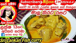 ✔ මාලු කිරට උයන හැටි Maalu kirata  Coconut milk fish curry recipe by Apé Amma [upl. by Adnarb]