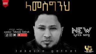 ላመስግንህ  Tekeste Getnet [upl. by Arremat]