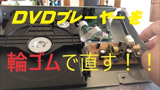 【ＤＶＤプレーヤー】【輪ゴムで修理】【トレイが開かない】 [upl. by Kall]