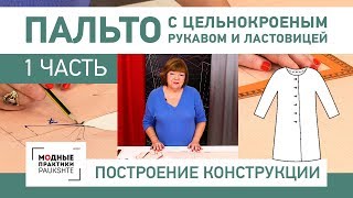 Как сшить пальто с цельнокроеным рукавом и ластовицей своими руками Построение конструкции Часть 1 [upl. by Einegue35]