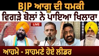 BJP Leader ਦੀ ਧਮਕੀ ਵਿਗੜੇ ਬੋਲਾਂ ਨੇ ਪਾਇਆ ਖਿਲਾਰਾ ਆਹਮੋ  ਸਾਹਮਣੇ ਹੋਏ ਲੀਡਰ  D5 Channel Punjabi [upl. by Anaahs]