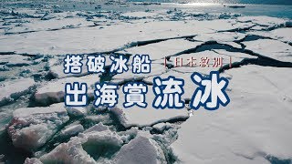 鏡食旅》北海道紋別 搭破冰船出海賞流冰 [upl. by Ardek]