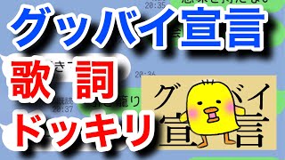 【グッバイ宣言】ノリの良い友達にLINEドッキリ仕掛けてみたら【歌詞ドッキリ】 [upl. by Reynold858]