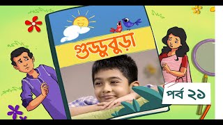 Guddubura  গুড্ডুবুড়া  EP 21  Bangla Natok । Duronto TV [upl. by Orme]