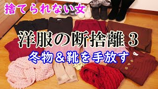 【冬物・靴の断捨離】お家時間で冬服・ブーツをスッキリ片付ける [upl. by Yardley]