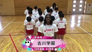 【みんなの春高動画2021】出場校紹介☆古川学園 （宮城県代表／女子･16年連続41回目） [upl. by Williams]