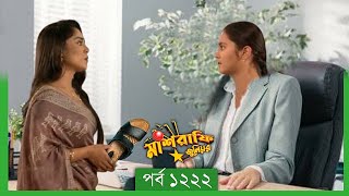 Mashrafe Junior  মাশরাফি জুনিয়র  EP 1222  পর্ব ১২২২  Natok When Coming  Raindrops Multimedia [upl. by Merton590]