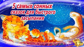 5 Самых сонных сказок для быстрого засыпания  Аудиосказки для детей  Аудиосказки на ночь [upl. by Kerrie443]