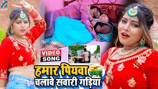 VIDEO Hamar Piyawa Chalawe Sawari Gadiya Antra Singh Priyanka  Bhojpuri Song 2021 [upl. by Ybreh]