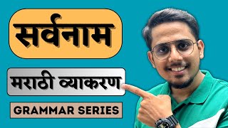 सर्वनाम मराठी व्याकरण  Detail Explanation  Grammar series [upl. by Kylander600]