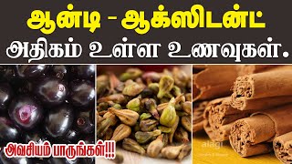 ஆன்டிஆக்ஸிடன்ட் அதிகம் உள்ள உணவுகள்  Antioxidant Rich Foods Tamil  Health Tips [upl. by Samp]