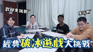 第一次教學的破冰遊戲，大家究竟能不能學起來呢！！？ [upl. by Belva]